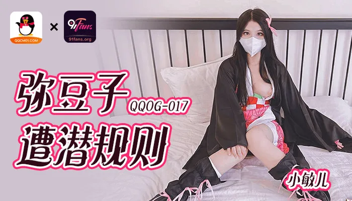 QQOG017 弥豆子遭潜规则