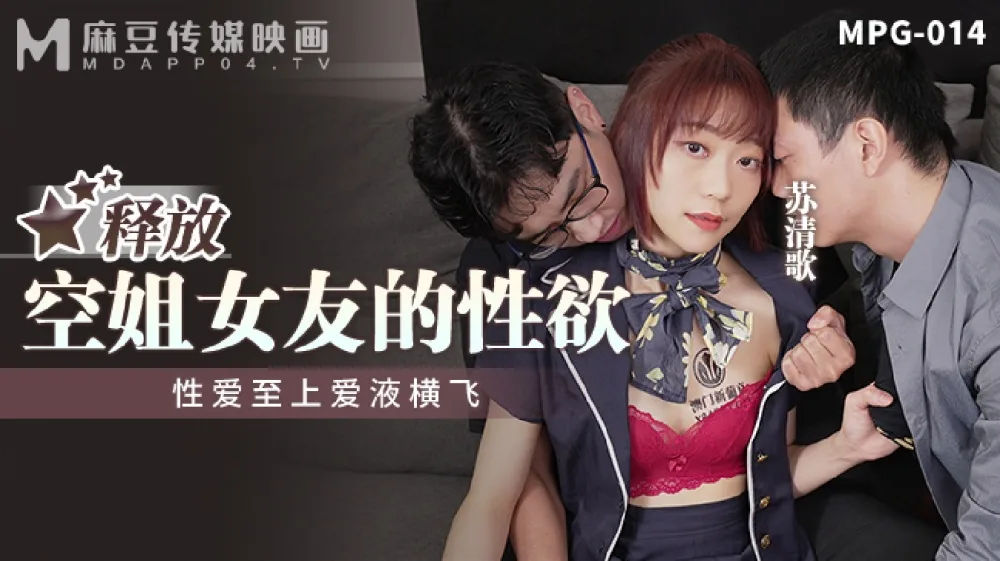 MPG014 释放空姐女友的性欲 性爱至上爱液横飞