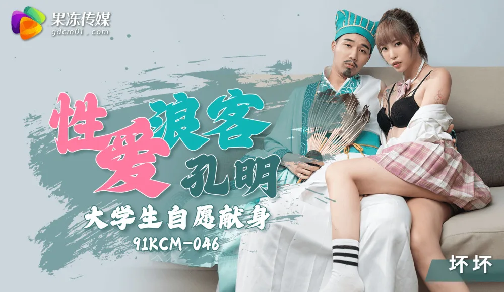 CUS-1304 性爱浪客孔明 大学生自愿献身