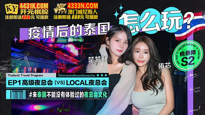CUS-1311 桃泰郎s2 疫情后的泰国怎么玩 ep1 高级夜总会 vs local夜总会