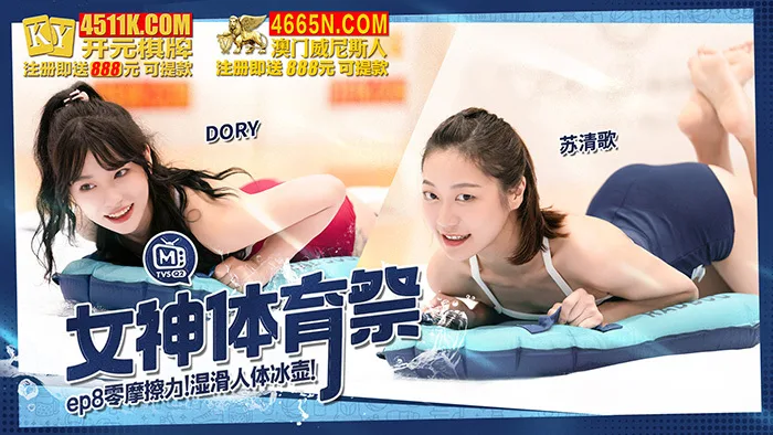 CUS-1310 女神体育祭ep8 零摩擦力 湿滑人体冰壶
