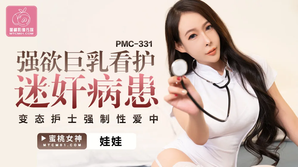 PMC331 强欲巨乳看护迷奸病患 变态护士强制性爱中
