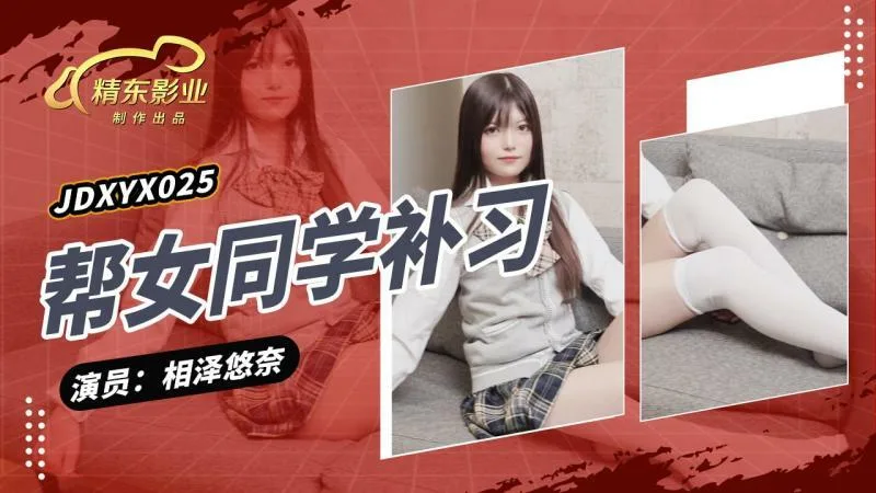 JDXYX025 帮女同学课后补习