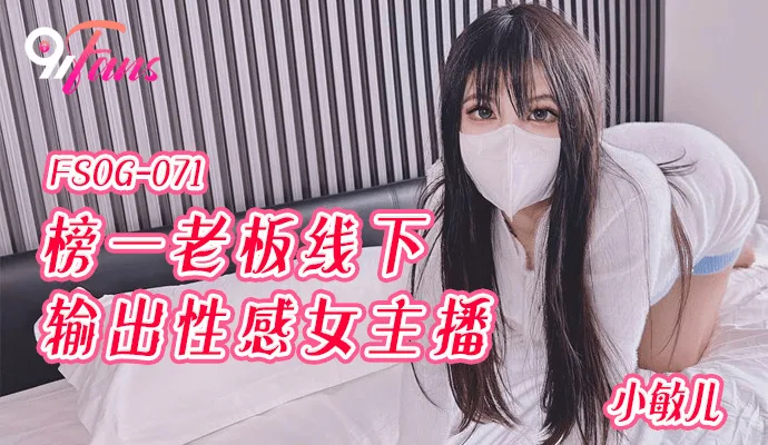 FSOG071 榜一老板线下输出女主播
