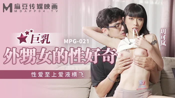 MPG021 巨乳外甥女的性好奇 性爱至上爱液横飞