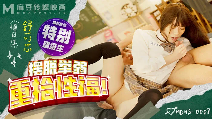 MDHS0007 麻豆高校 摆脱举弱 重拾性福