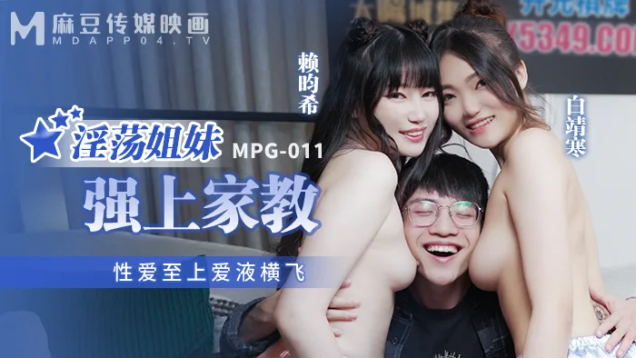 MPG011 淫荡姐妹强上家教 性爱至上爱液横飞