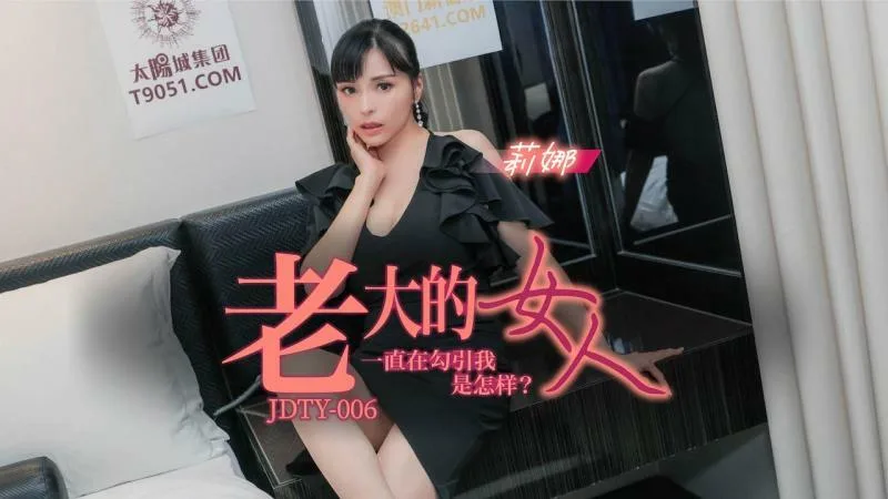 JDTY006 老大的女人一直勾引我是怎样