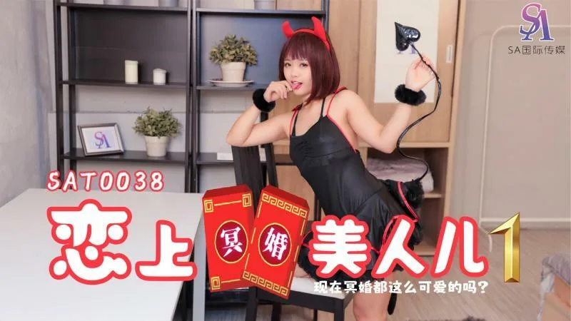 SAT0038 恋上冥婚美人儿01
