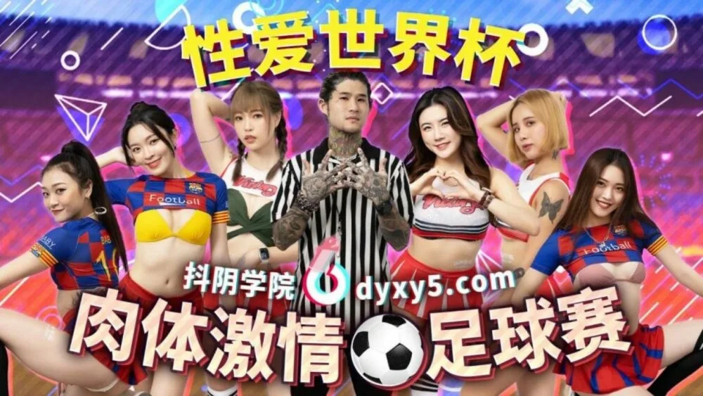 CUS-1349 抖阴学院 第12期 肉体激情足球赛