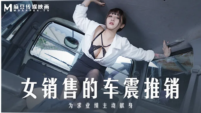 MD0265 女销售的车震推销 为求业绩主动献身
