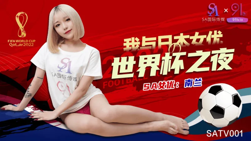 SATV001 世界杯约见女网友