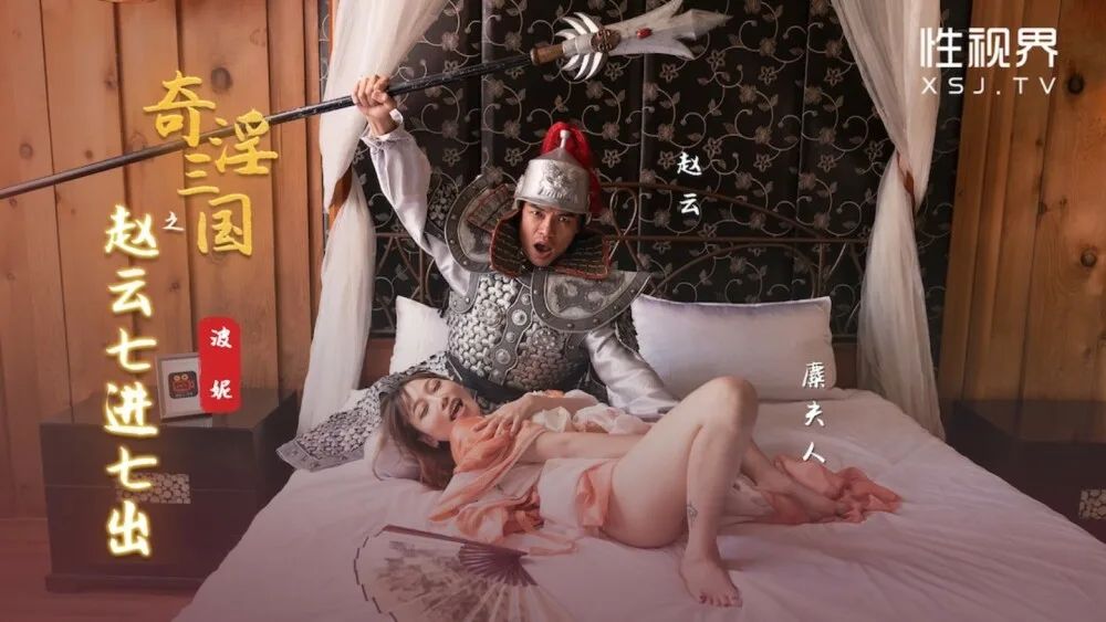 XSJ094 奇淫三国之赵云七进七出