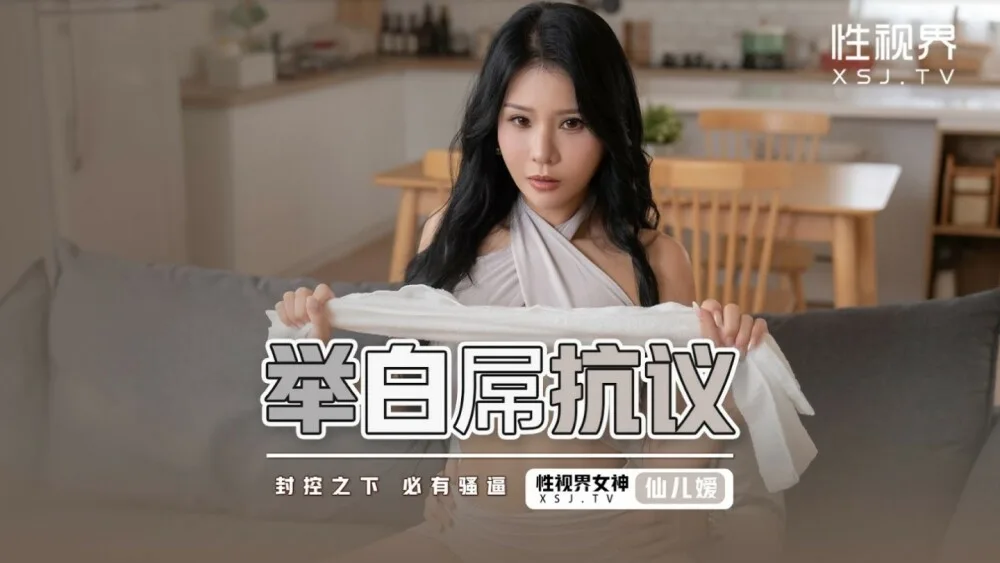 XSJ098 举白屌抗议 / 封孔之下 必有骚逼