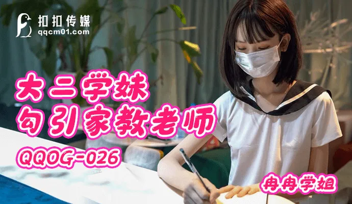 QQOG026 大二学妹勾引家教老师