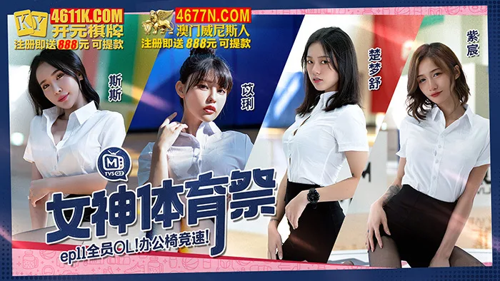 CUS-1362 女神体育祭ep11 全员ol 办公椅竞速