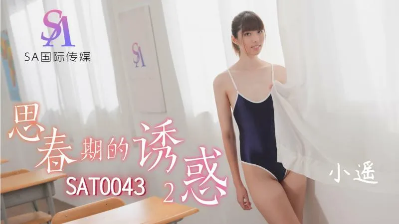 SAT0043 思春期的诱惑2