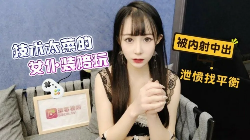 CUS-1376 技术太菜的女仆装陪玩 被内射中出泄愤找平衡