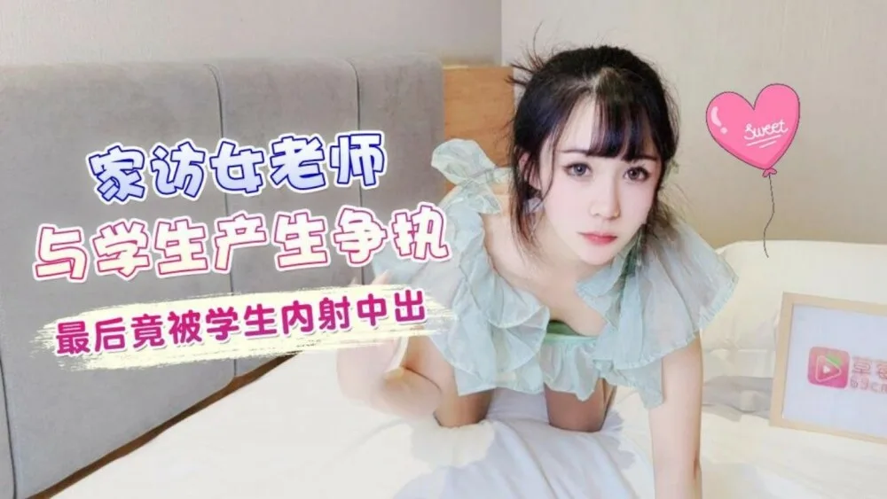 CUS-1375 家访女老师与学生产生争执 最后竟被学生内射中出