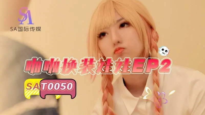 SAT0050 啪啪换装娃娃ep2