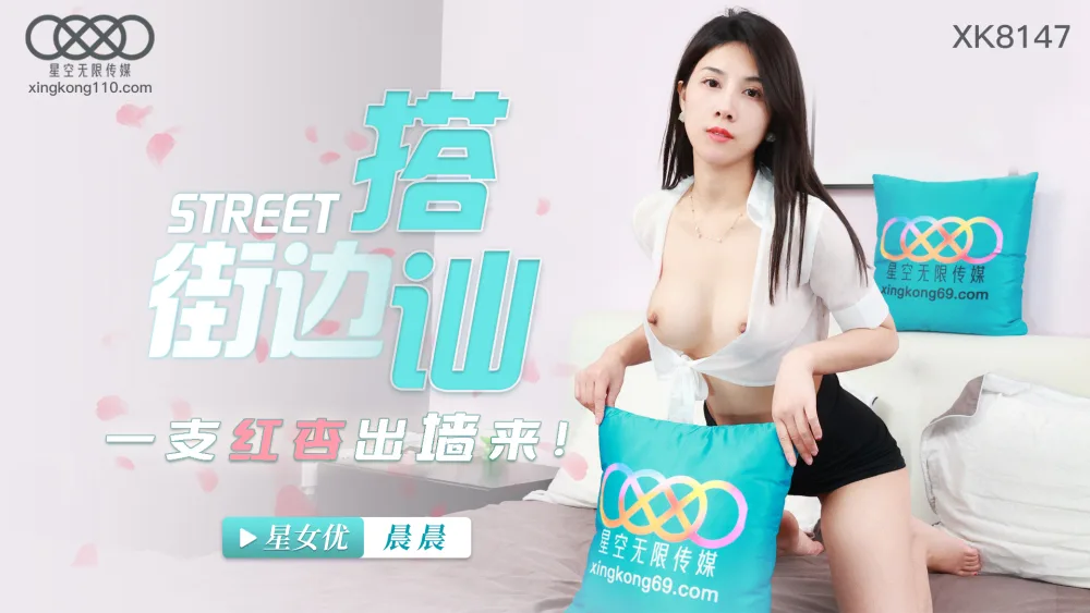 XK8147 街边搭讪 一只红杏出墙来