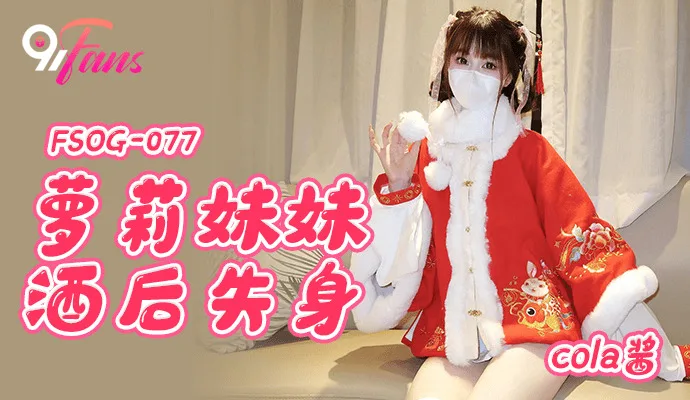 FSOG077 play妹妹酒后失身