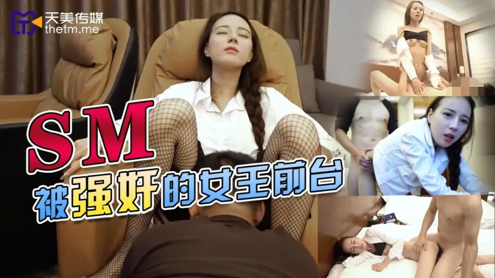 TMY0033 被play的女王前台