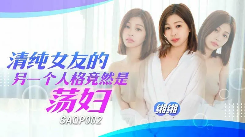 SAQP002 清纯女友的另一个人格竟然是荡妇