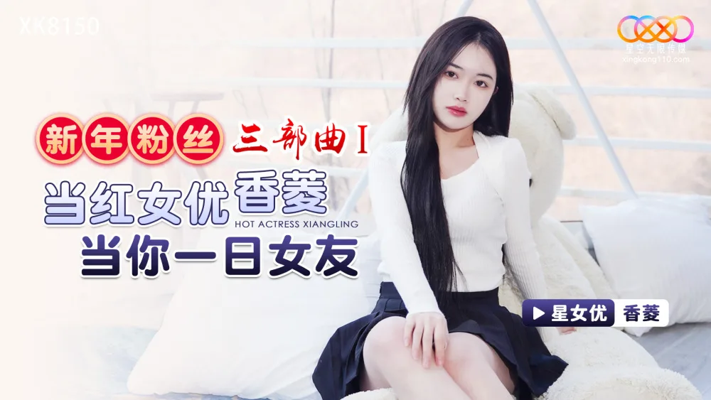 XK8150 新年粉丝三部曲1 / 当红女优香菱当你一日女友