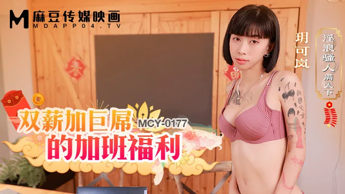 MCY0177 双薪加巨屌的加班福利 淫浪骚人满天下