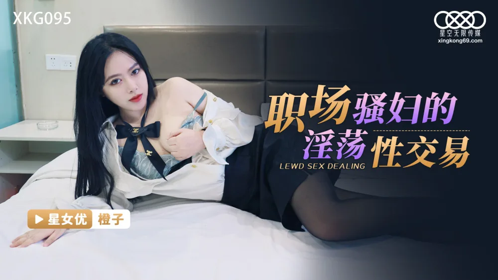 XKG095 职场骚妇的淫荡性交易