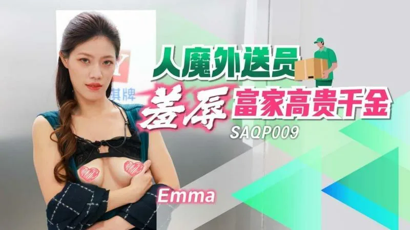 SAQP009 人魔外送员羞辱富家高贵千金
