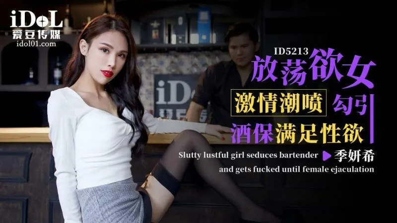 CUS-1451 放荡欲女激情潮喷勾引酒保满足性欲