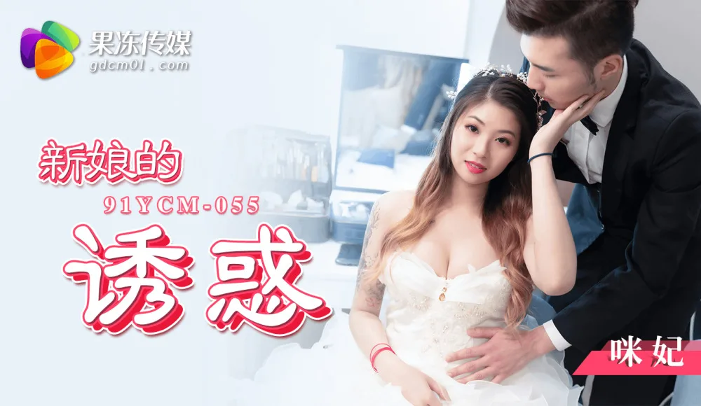 CUS-1446 新娘的诱惑