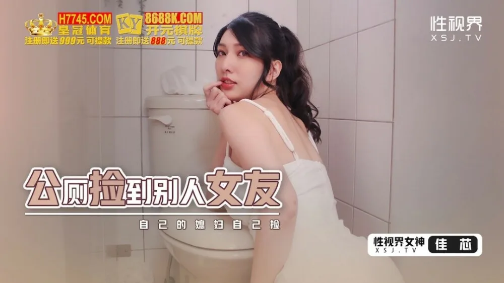 XSJHG007 公厕捡到别人的女友