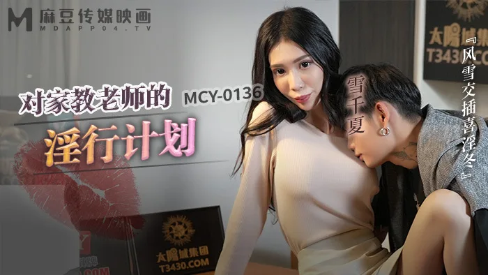 MCY0136 对家教老师的淫行计划 风雪交插喜淫冬