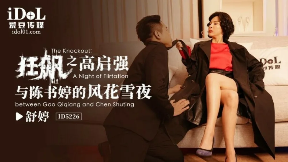 CUS-1477 狂飙之高启强与陈书婷的风花雪夜