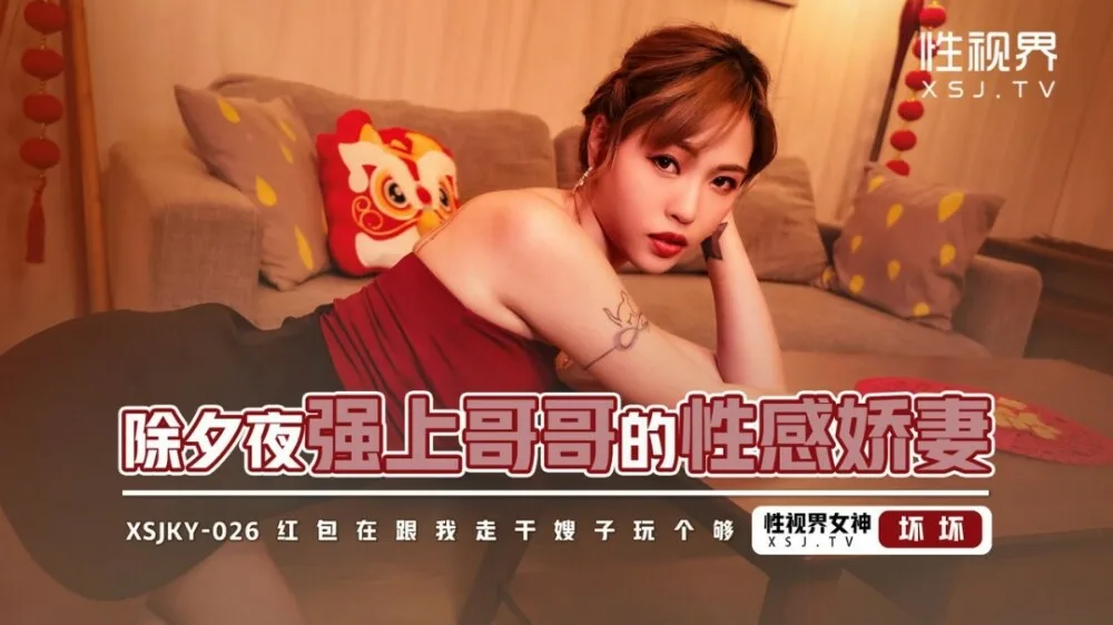 XSJKY026 除夕夜强上哥哥的性感娇妻
