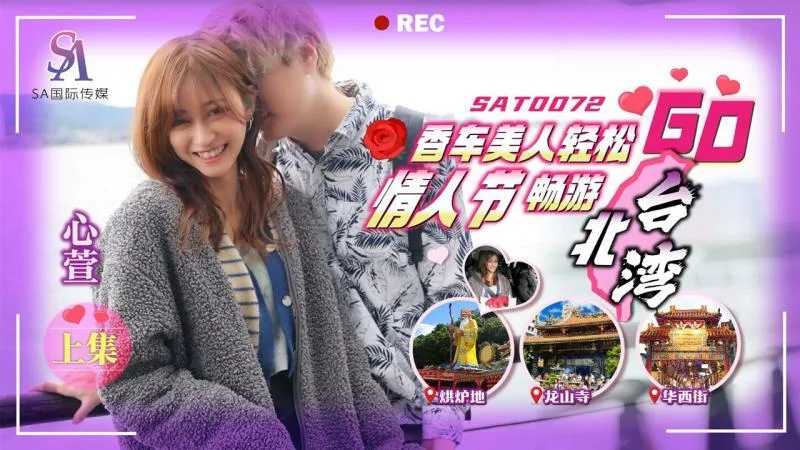 SAT0072 香车美人轻松go ep1