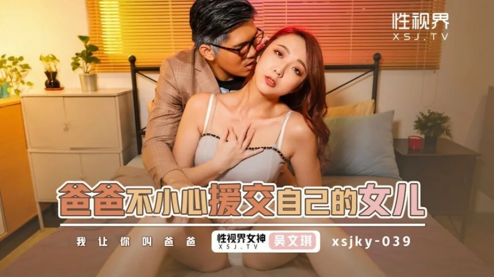 XSJKY039 爸爸不小心援交自已的女儿