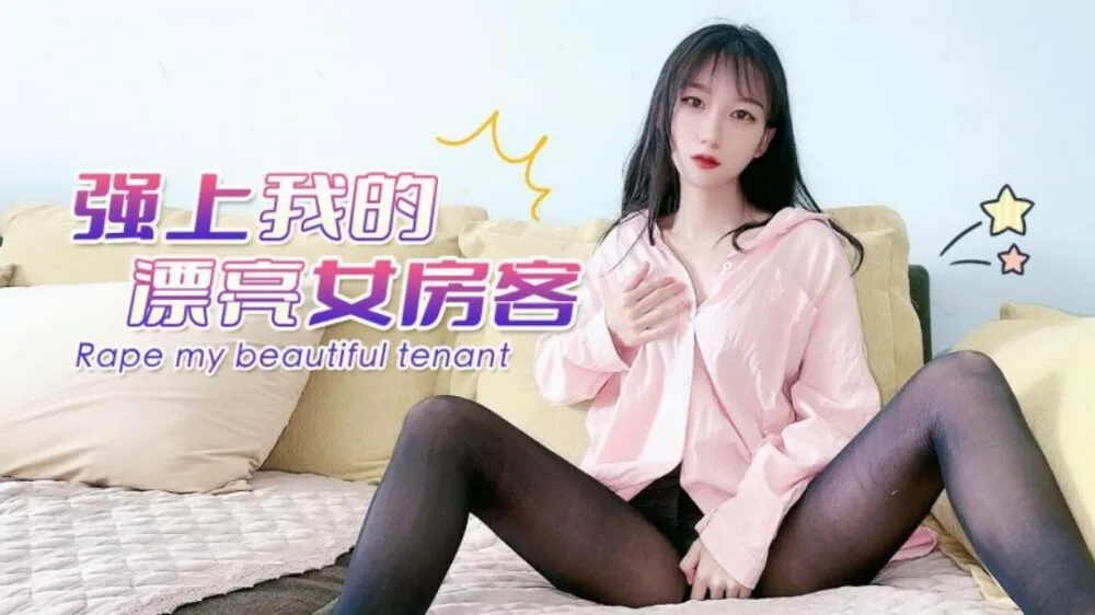 CUS-1497 强上我的漂亮女房客