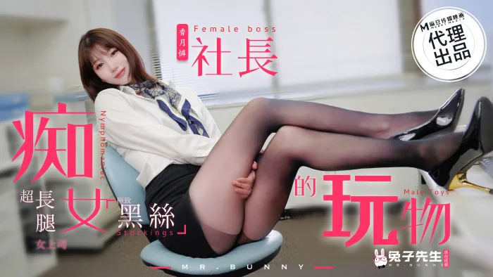 CUS-1509 痴女社长的玩物