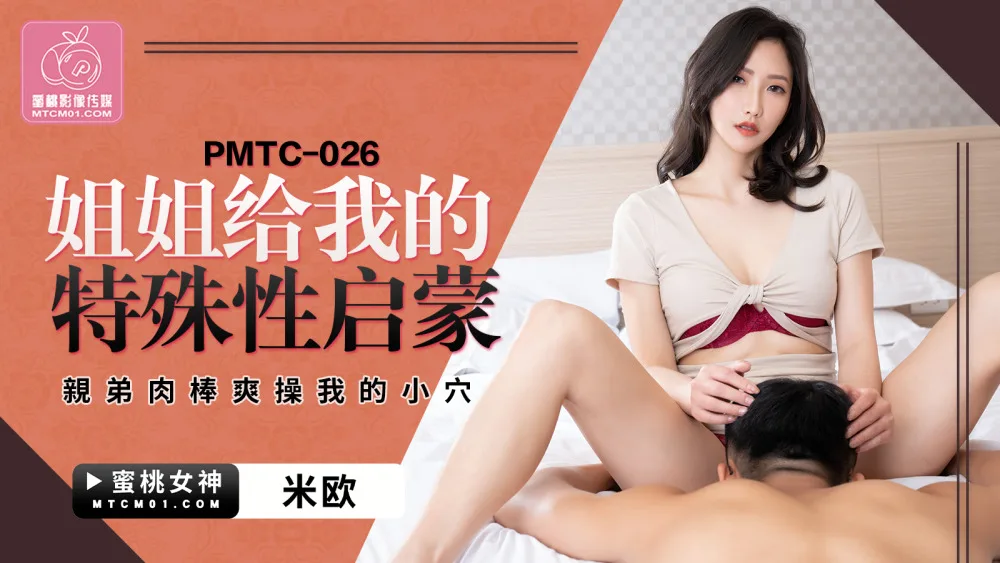 PMTC026 姐姐给我的特殊性启蒙 亲弟肉棒爽操我的小穴