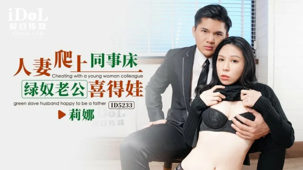 CUS-1546 人妻爬上同事床 绿奴老公喜得娃