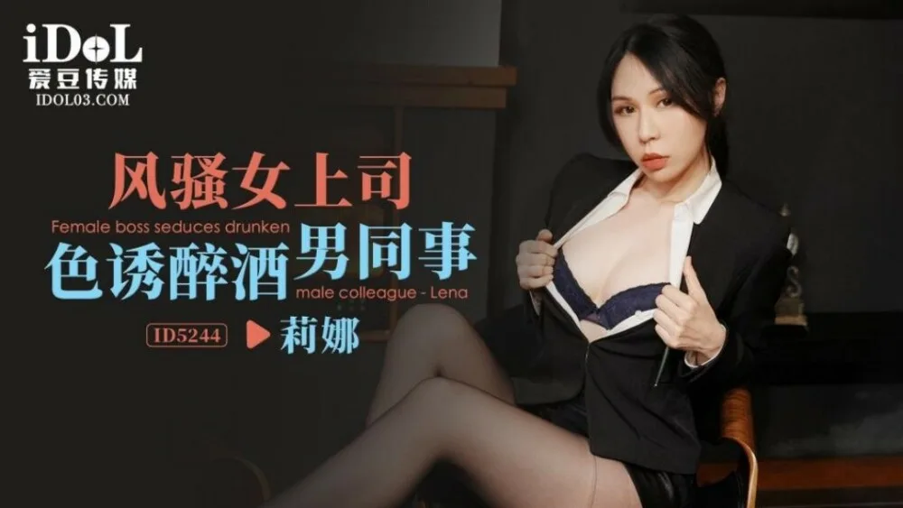 CUS-1557 风骚女上司色诱醉酒男同事