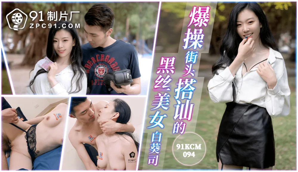 CUS-1570 爆操街头搭讪的黑丝美女