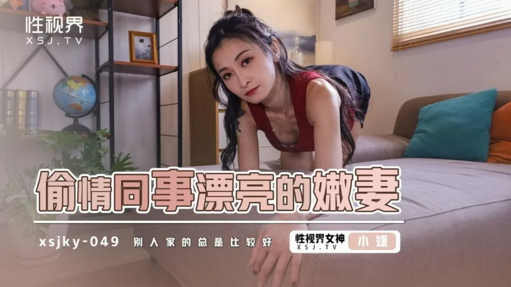XSJKY049 偷情同事的漂亮嫩妻