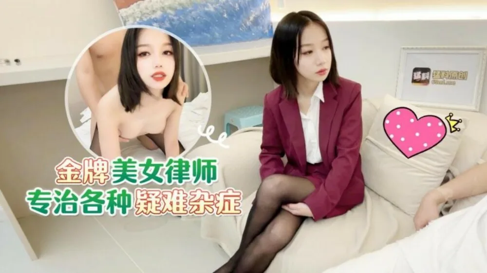 CUS-1563 金牌美女律师专治各种疑难杂症