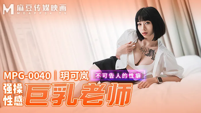 MPG0040 强操性感巨乳老师 不可告人的性癖