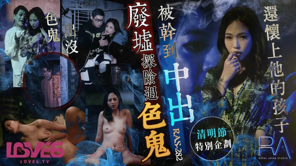 CUS-1582 皇家华人 清明节特别企划 废墟探险遇色鬼 被干到中出还怀上他的孩子